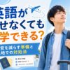 英語が話せなくても留学できるか不安を感じる男性