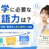 留学に必要な英語力の目安やTOEICスコア、初心者向けの勉強法を紹介するアイキャッチ画像