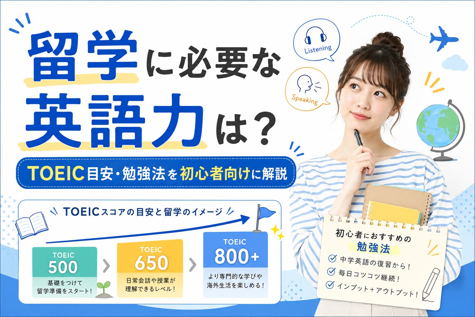 留学に必要な英語力の目安やTOEICスコア、初心者向けの勉強法を紹介するアイキャッチ画像