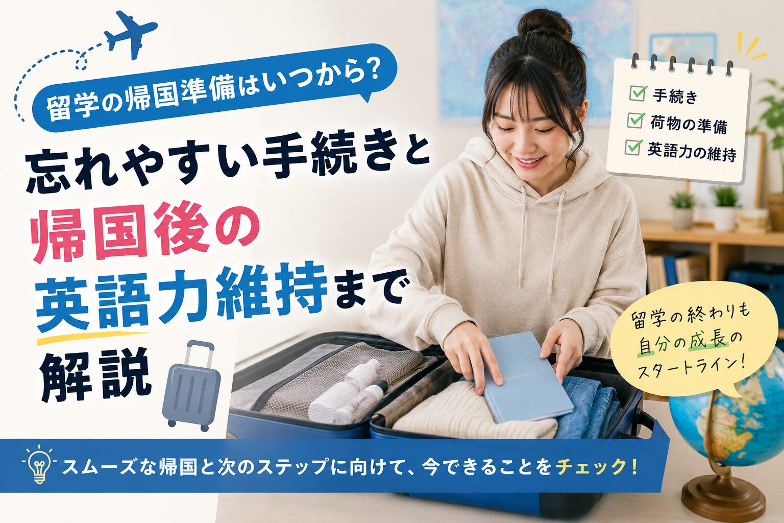 留学の帰国準備の始め方や忘れやすい手続き、帰国後の英語力維持まで解説するアイキャッチ画像