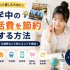 留学中の生活費を節約するコツや食費・家賃・交通費の節約方法を紹介するアイキャッチ画像