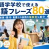 語学学校で使える英語フレーズを学ぶ留学生