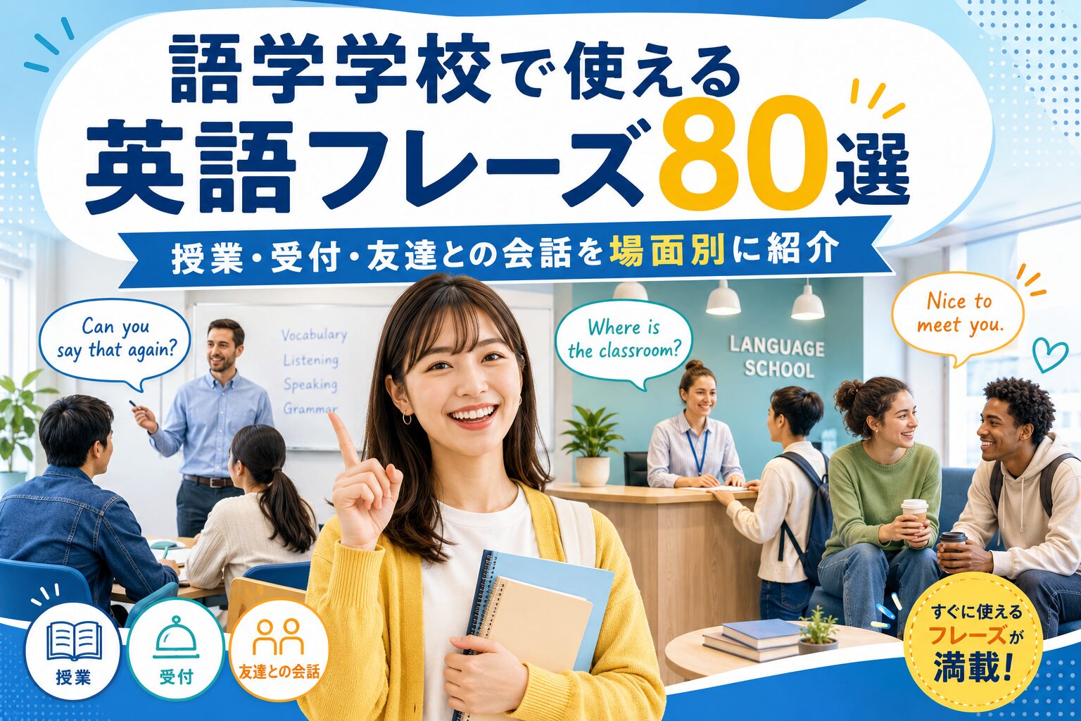 語学学校で使える英語フレーズを学ぶ留学生