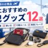 留学におすすめの防犯グッズや盗難対策、使い方、行動ルールを紹介するアイキャッチ画像
