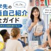 留学先で英語の自己紹介をする女性