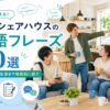 海外シェアハウスで使える英語フレーズ