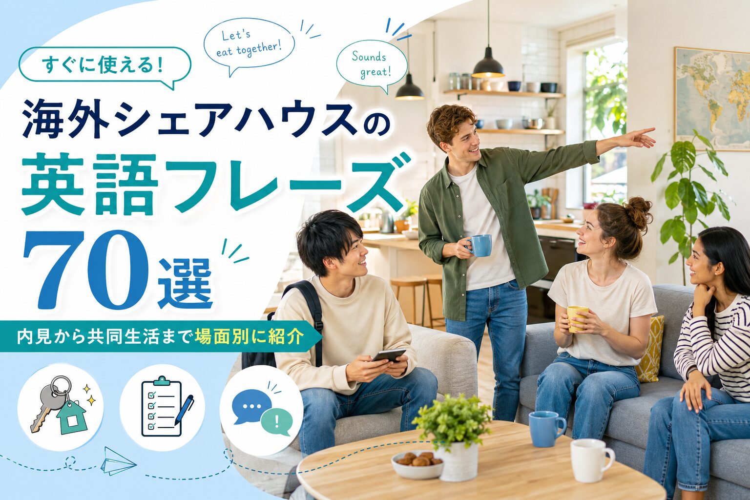海外シェアハウスで使える英語フレーズ