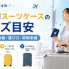 留学期間別のスーツケース容量の目安やサイズの選び方、荷物準備を解説するアイキャッチ画像