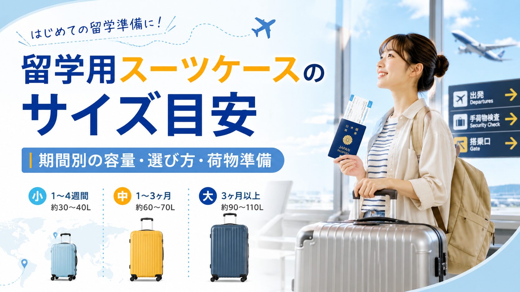 留学期間別のスーツケース容量の目安やサイズの選び方、荷物準備を解説するアイキャッチ画像