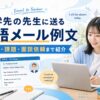 留学先の先生に送る英語メール例文を欠席・課題・面談依頼の場面別に紹介するアイキャッチ画像