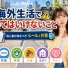 海外生活でやってはいけないことや現地で守るべきルール・マナー・防犯対策を解説するアイキャッチ画像