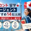 トロント留学エージェントおすすめ14社を比較するアイキャッチ画像