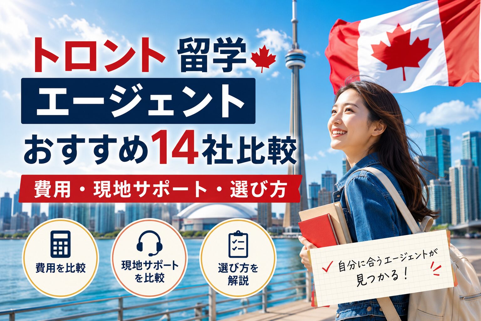 トロント留学エージェントおすすめ14社を比較するアイキャッチ画像