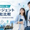 2カ国留学に強い留学エージェントおすすめ11社を比較するアイキャッチ画像