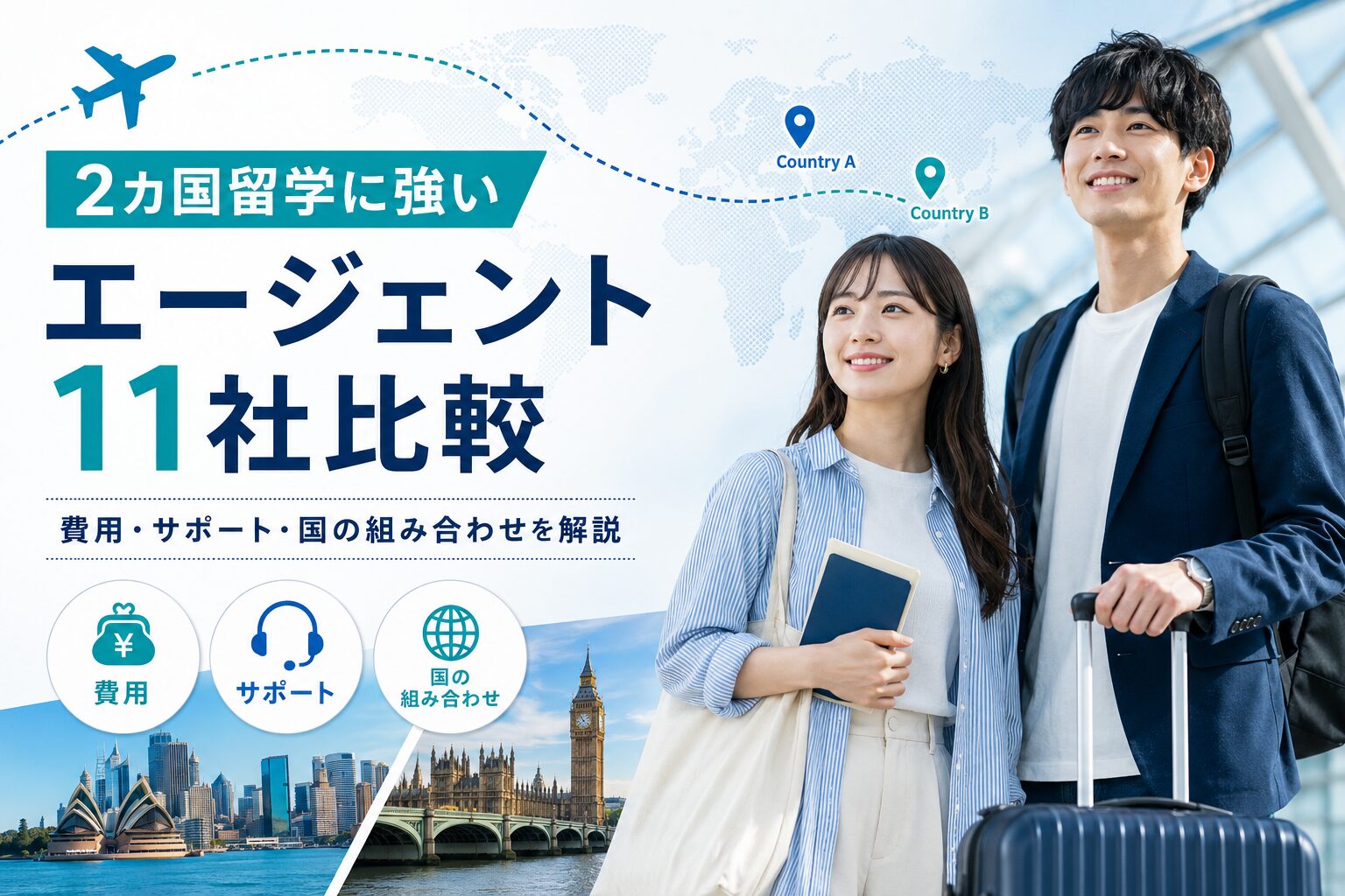 2カ国留学に強い留学エージェントおすすめ11社を比較するアイキャッチ画像