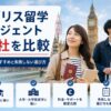 イギリス留学エージェントおすすめ13社を比較するアイキャッチ画像