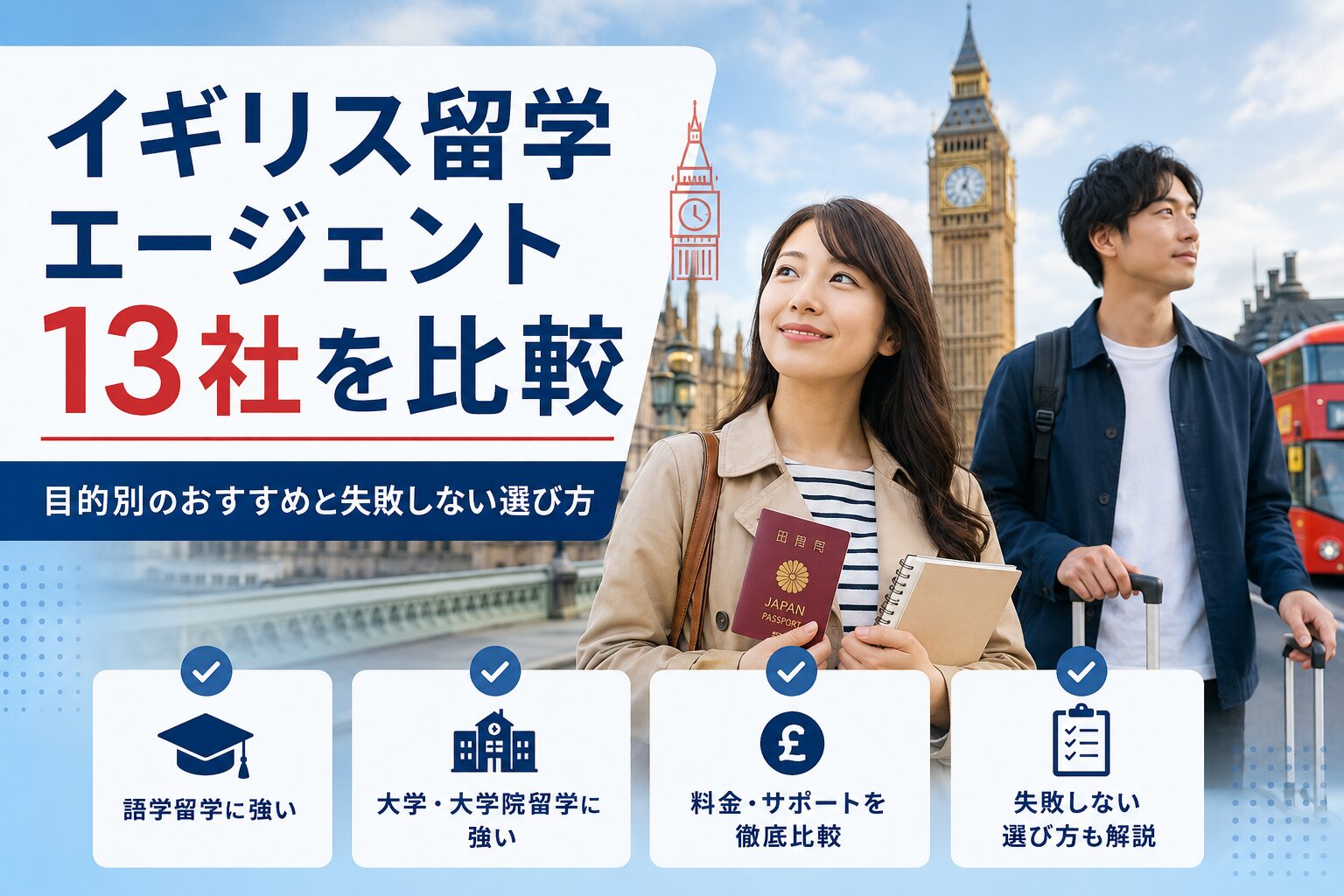 イギリス留学エージェントおすすめ13社を比較するアイキャッチ画像