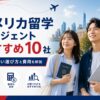 アメリカ留学エージェントおすすめ10社を比較するアイキャッチ画像