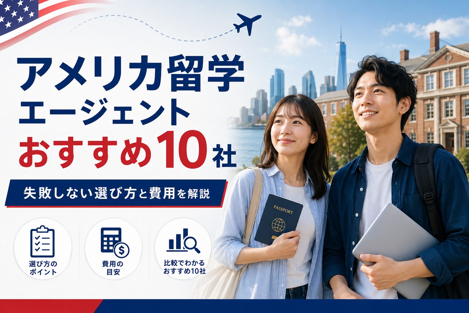 アメリカ留学エージェントおすすめ10社を比較するアイキャッチ画像