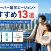 バンクーバー留学エージェントおすすめ13選を比較するアイキャッチ画像