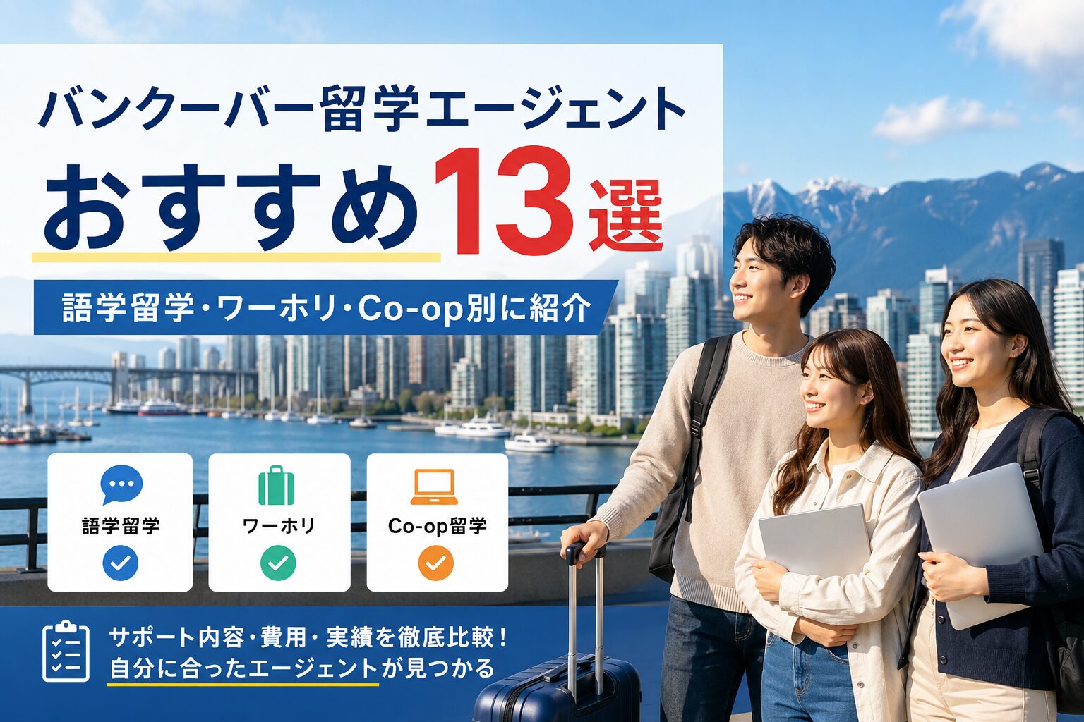 バンクーバー留学エージェントおすすめ13選を比較するアイキャッチ画像