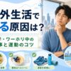 海外生活で太る原因や留学・ワーホリ中にできる食事・運動・体重管理のコツを紹介するアイキャッチ画像
