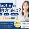 Adaptieの解約方法と途中解約・返金・自動更新、損しないための注意点を解説する画像