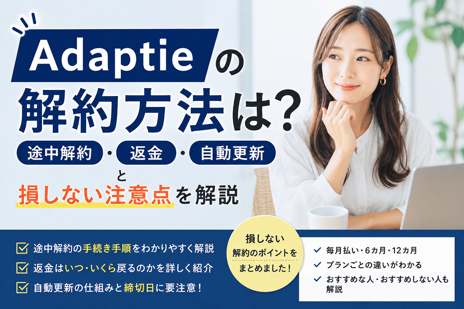 Adaptieの解約方法と途中解約・返金・自動更新、損しないための注意点を解説する画像