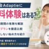 Z会Adaptieの無料体験の有無や料金プラン、申し込み前に確認したいポイントを解説する画像