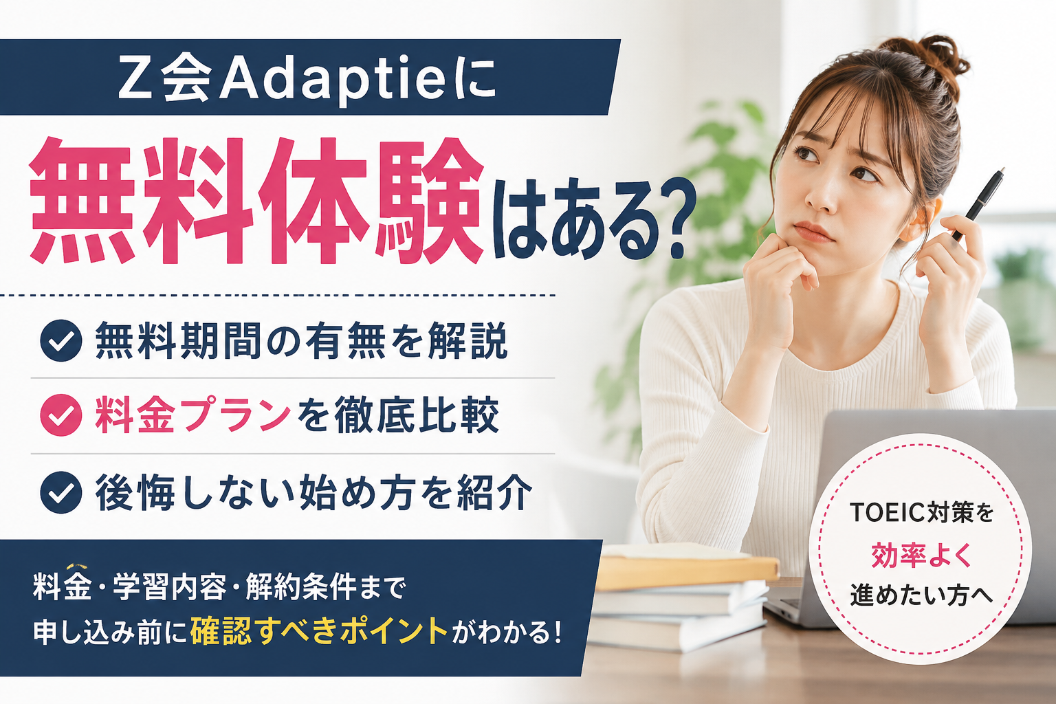 Z会Adaptieの無料体験の有無や料金プラン、申し込み前に確認したいポイントを解説する画像