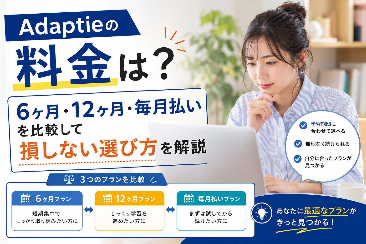 Adaptieの6ヶ月・12ヶ月・毎月払いの料金プランを比較し、損しない選び方を解説する画像