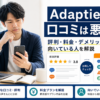 Adaptieの口コミ・評判・料金・デメリットと向いている人を解説する画像