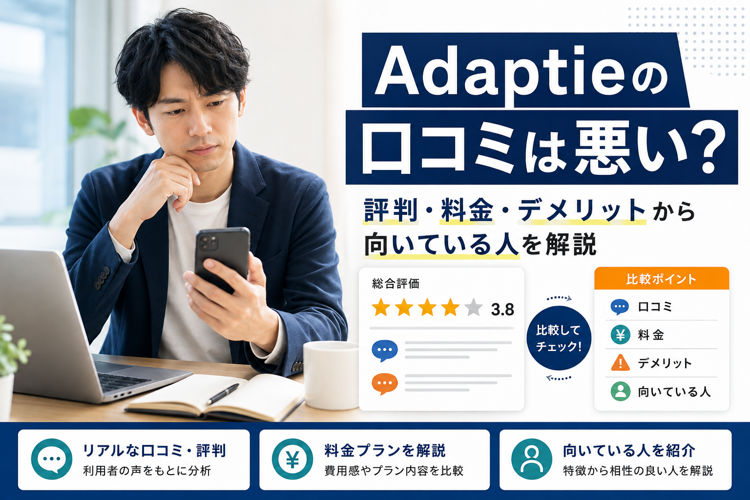Adaptieの口コミ・評判・料金・デメリットと向いている人を解説する画像