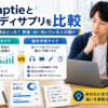 AdaptieとスタディサプリをTOEIC対策・料金・AI学習・向いている人の違いから比較する画像