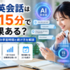 AI英会話は1日15分で効果があるのかレベル別の学習時間と続け方を解説した画像