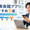 AI英会話アプリおすすめ5選を料金・機能・会話のしやすさ・AI性能から比較する画像