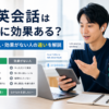 AI英会話は本当に効果があるのか上達する人と効果がない人の違いを比較した画像