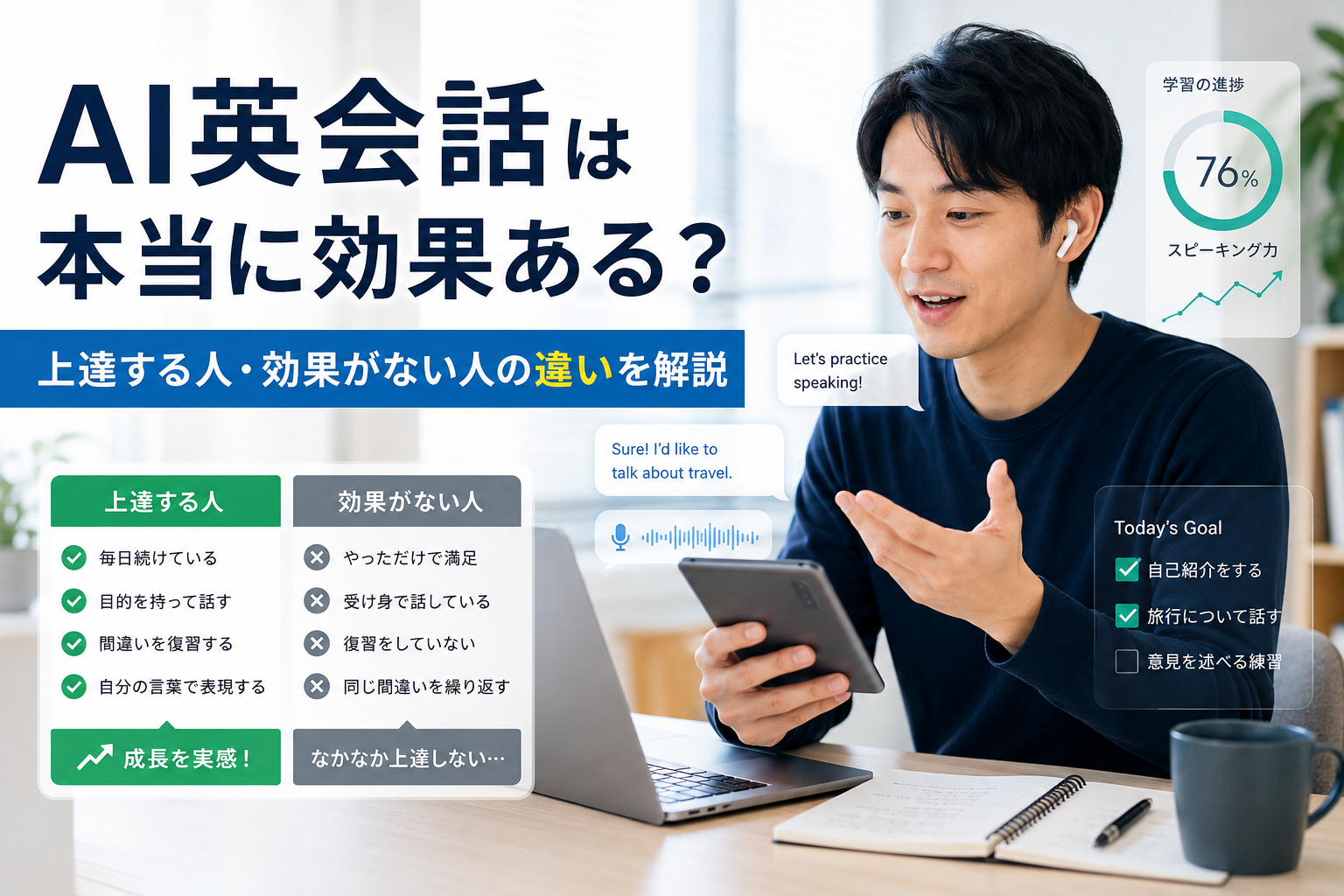 AI英会話は本当に効果があるのか上達する人と効果がない人の違いを比較した画像