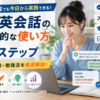 AI英会話の効果的な使い方7ステップと初心者向けの練習方法・勉強法を解説した画像