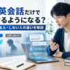 AI英会話だけで話せるようになるのか上達する人としない人の違いを解説した画像