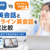AI英会話とオンライン英会話の違いを比較し初心者におすすめの学習方法を紹介した画像