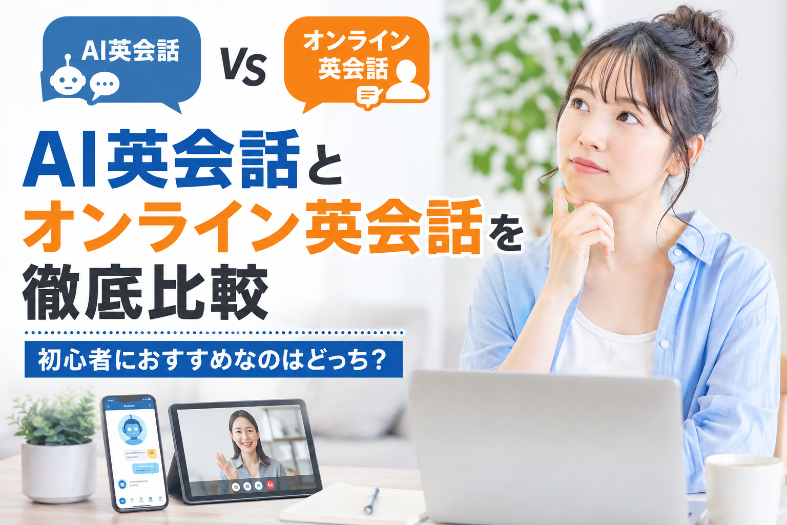 AI英会話とオンライン英会話の違いを比較し初心者におすすめの学習方法を紹介した画像