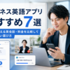 ビジネス英語アプリおすすめ7選を仕事で使える英会話・料金で比較する画像