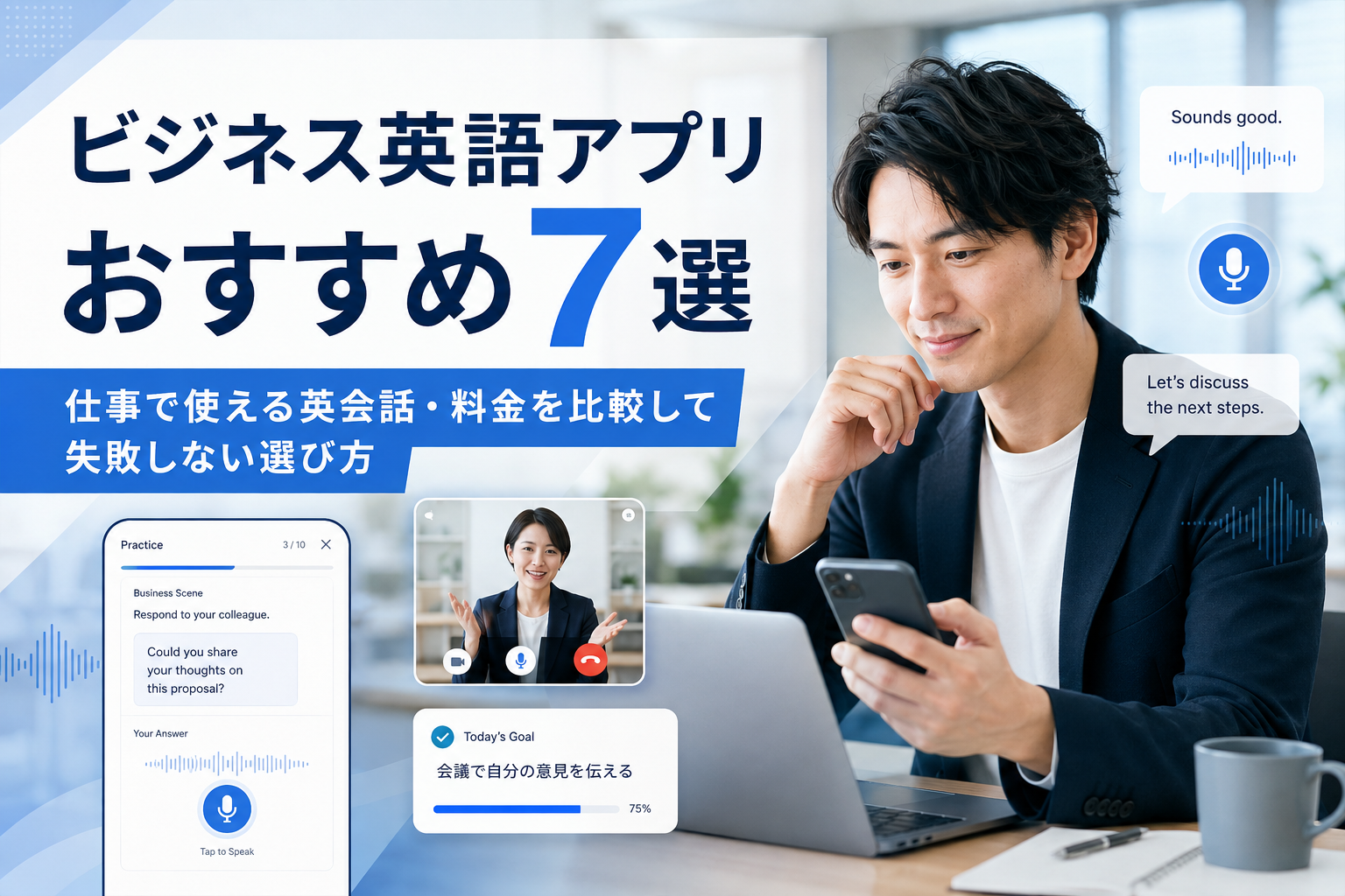 ビジネス英語アプリおすすめ7選を仕事で使える英会話・料金で比較する画像