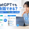 ChatGPTでの英会話と有料AI英会話アプリ7選の違いを比較した画像