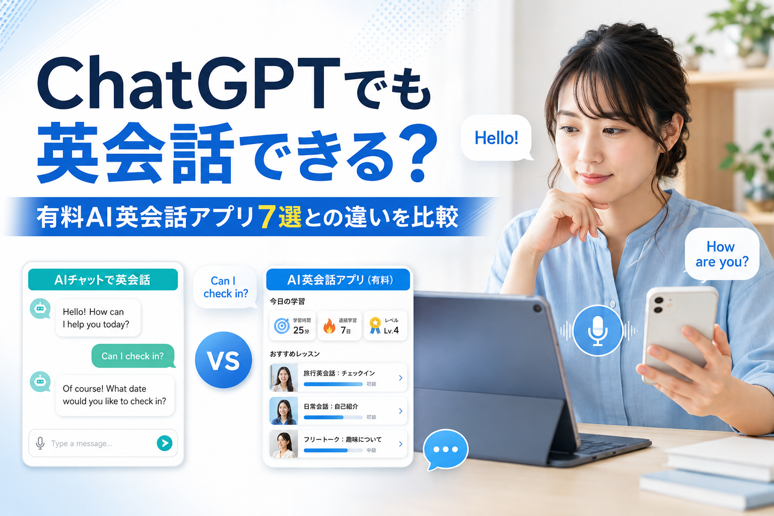 ChatGPTでの英会話と有料AI英会話アプリ7選の違いを比較した画像