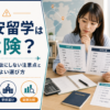 格安留学で費用を無駄にしないための注意点とコスパのよい選び方