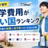 留学費用が安い国ランキングや主要8カ国の費用比較を紹介するアイキャッチ画像