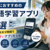 通勤におすすめの英語学習アプリ7選を電車・スキマ時間で続けやすさから比較した画像