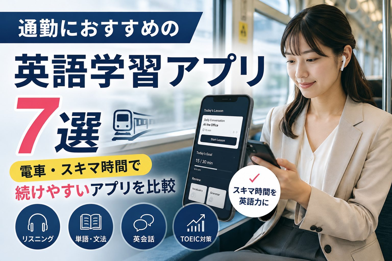 通勤におすすめの英語学習アプリ7選を電車・スキマ時間で続けやすさから比較した画像